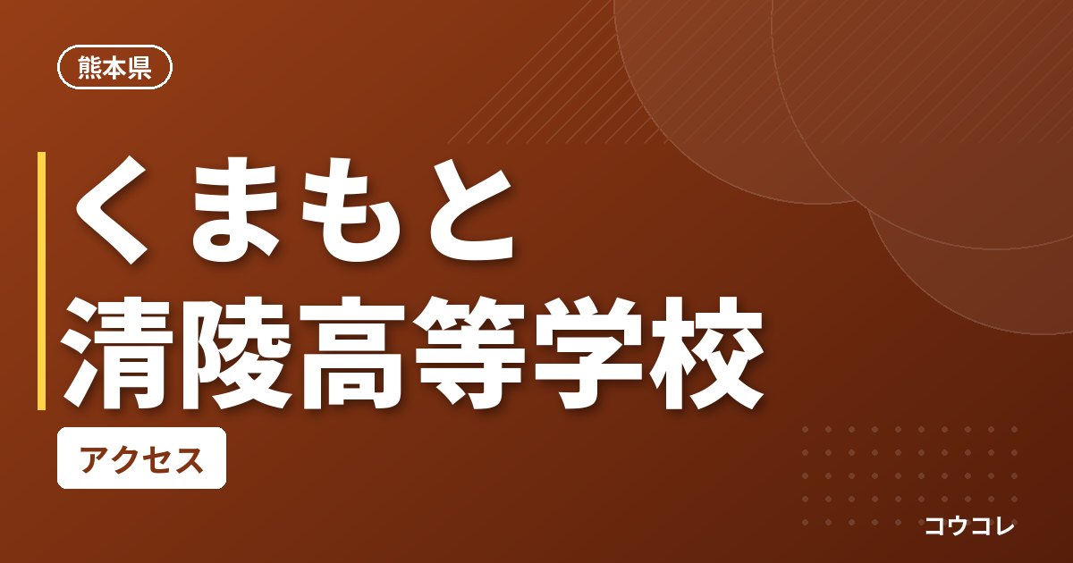 くまもと清陵高等学校のアクセス