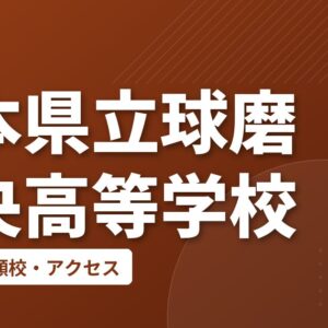 熊本県立球磨中央高等学校の偏差値・併願校・アクセス