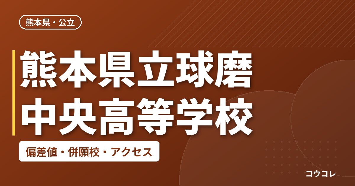 熊本県立球磨中央高等学校の偏差値・併願校・アクセス