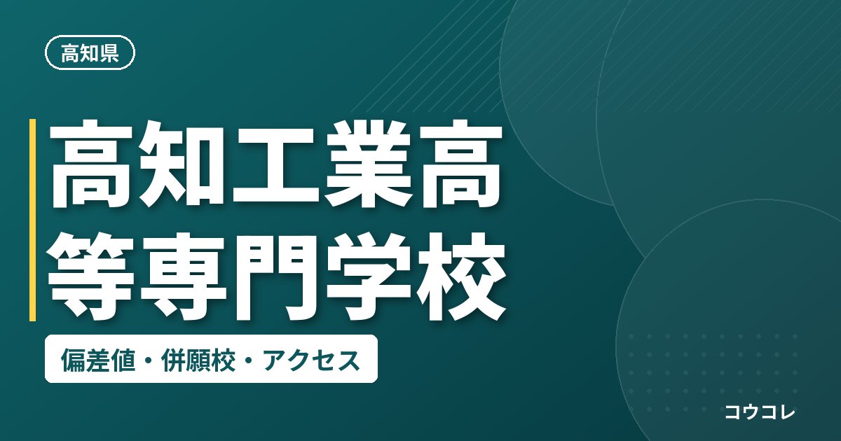 高知工業高等専門学校の偏差値・併願校・アクセス