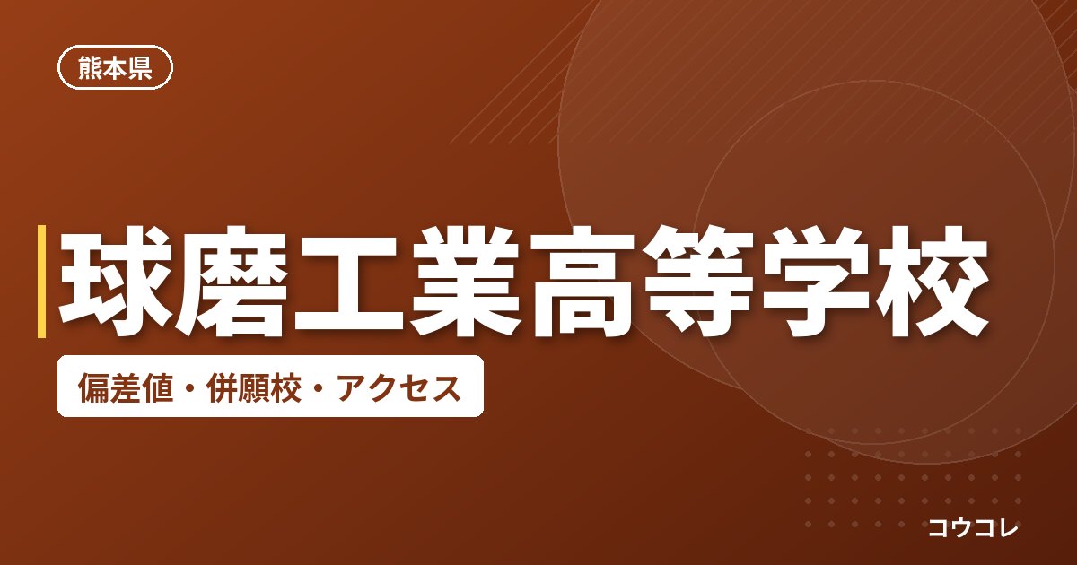 球磨工業高等学校の偏差値・併願校・アクセス