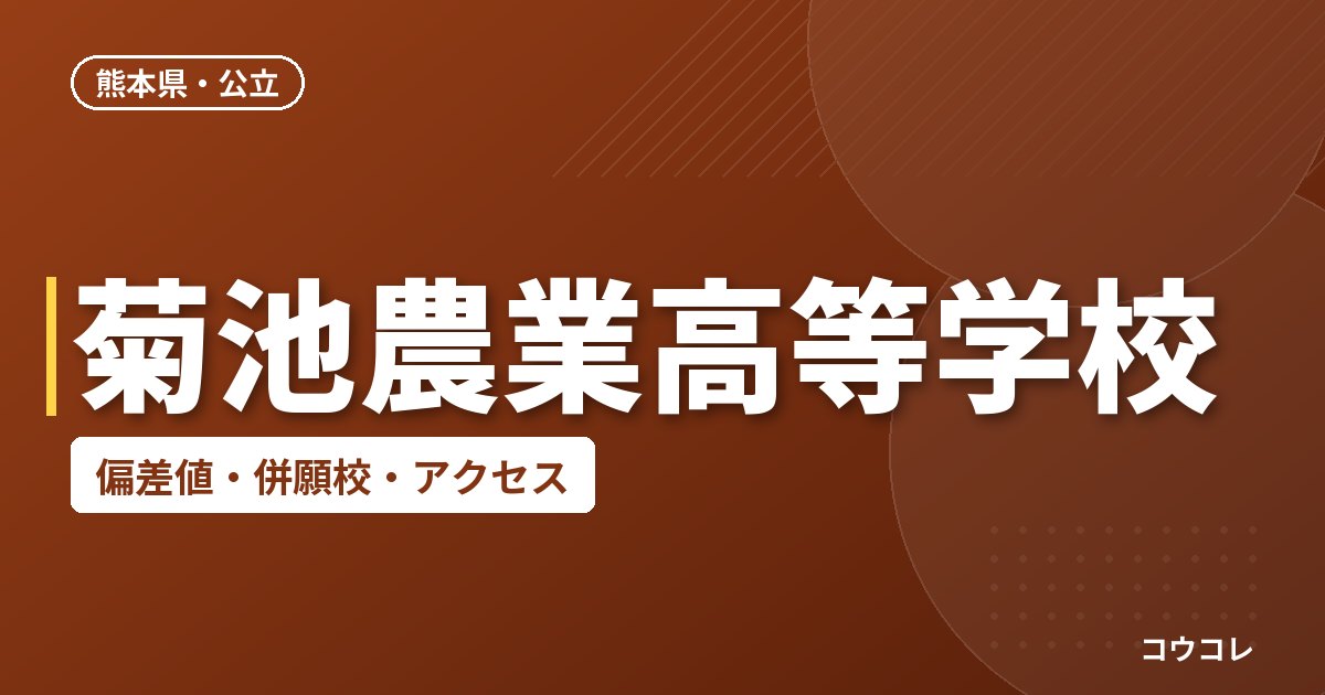 菊池農業高等学校の偏差値・併願校・アクセス