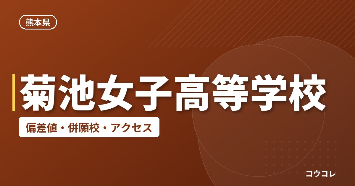 菊池女子高等学校の偏差値・併願校・アクセス
