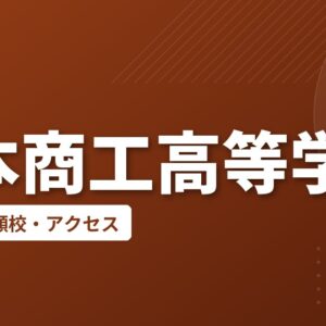 鹿本商工高等学校の偏差値・併願校・アクセス