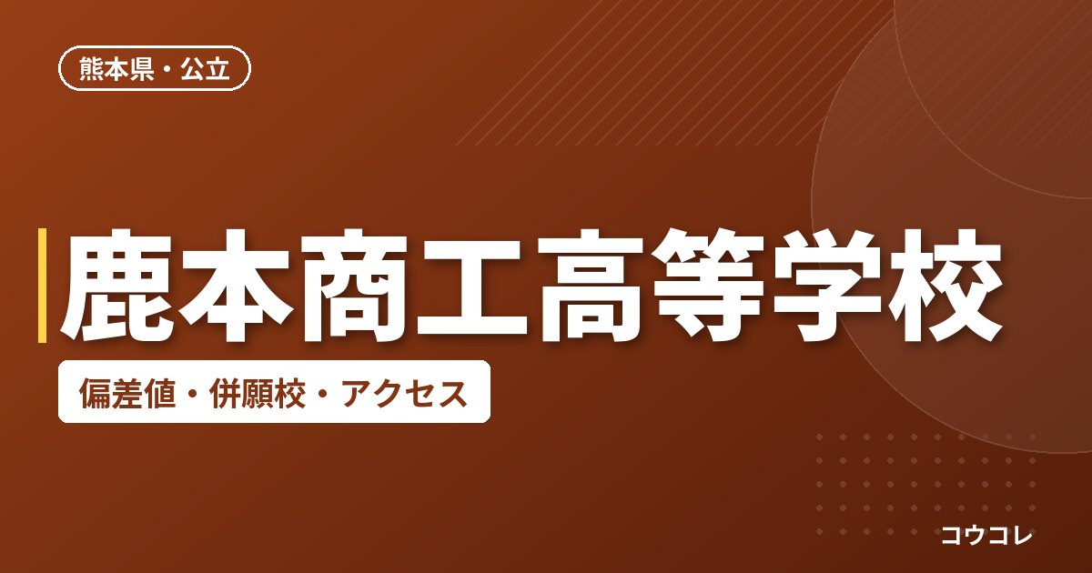 鹿本商工高等学校の偏差値・併願校・アクセス