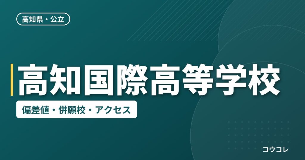 高知国際高等学校の偏差値・併願校・アクセス