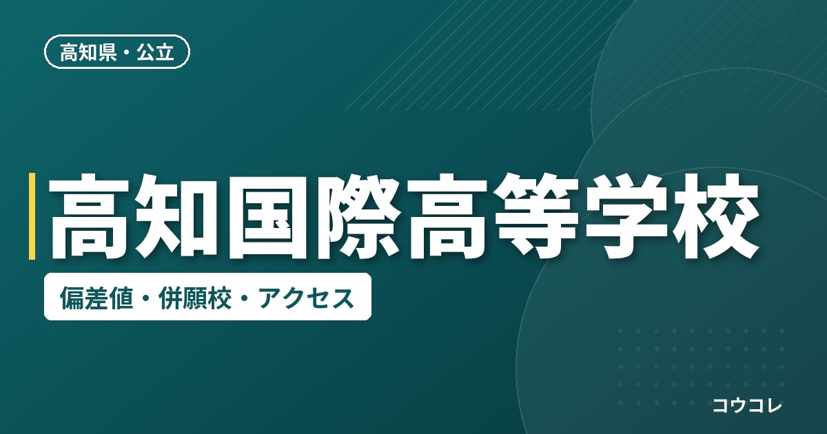 高知国際高等学校の偏差値・併願校・アクセス