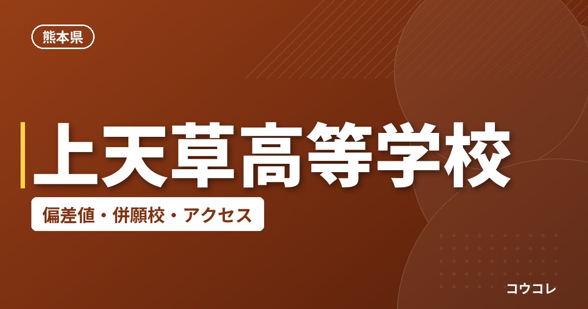 上天草高等学校の偏差値・併願校・アクセス