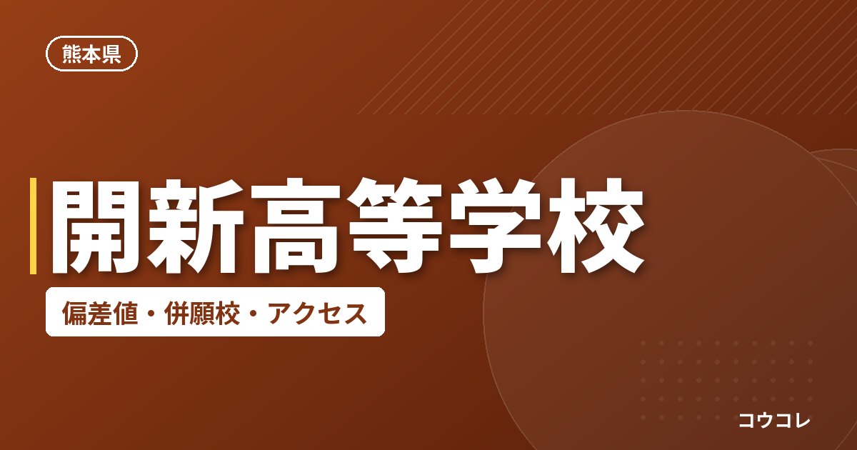 開新高等学校の偏差値・併願校・アクセス