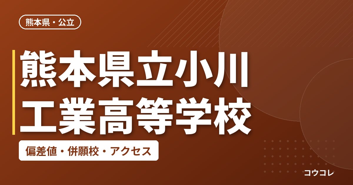 熊本県立小川工業高等学校の偏差値・併願校・アクセス