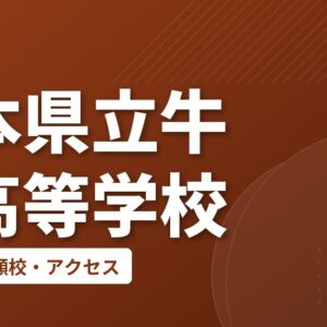 熊本県立牛深高等学校の偏差値・併願校・アクセス