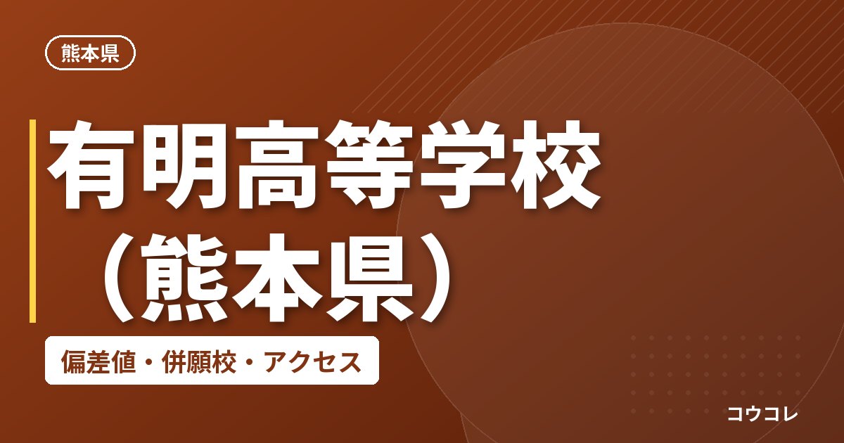 有明高等学校（熊本県）の偏差値・併願校・アクセス