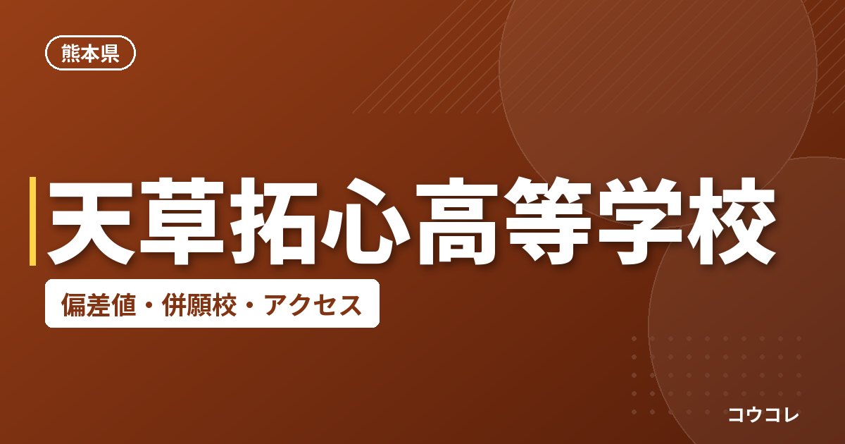 天草拓心高等学校の偏差値・併願校・アクセス