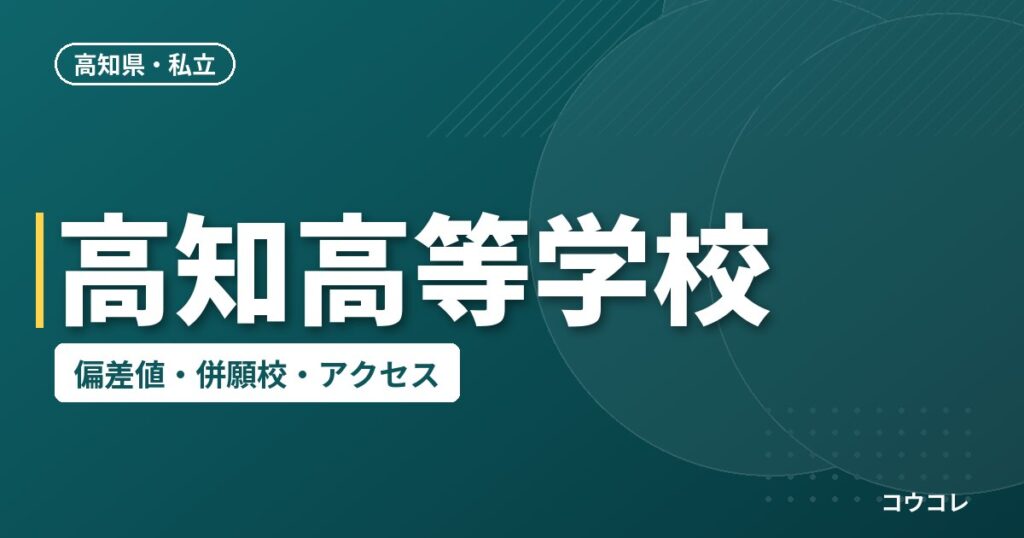 高知高等学校の偏差値・併願校・アクセス