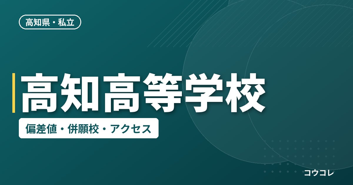 高知高等学校の偏差値・併願校・アクセス