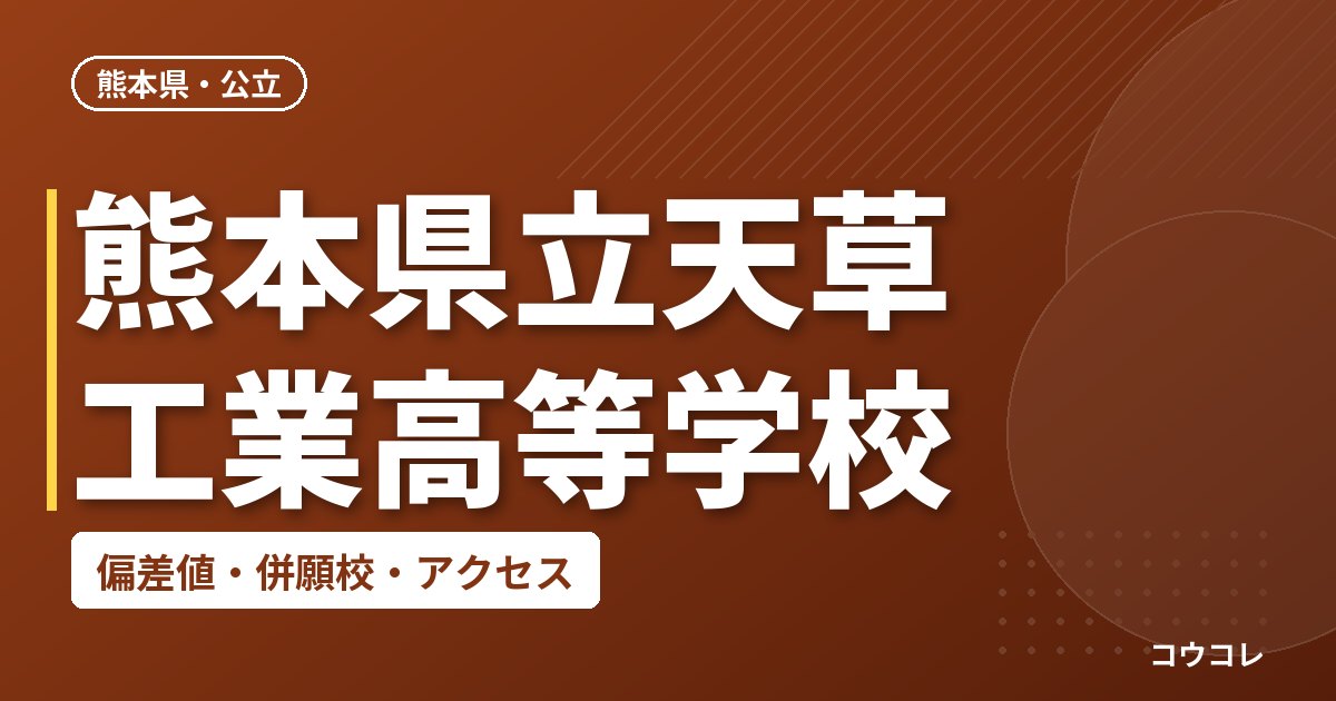 熊本県立天草工業高等学校の偏差値・併願校・アクセス