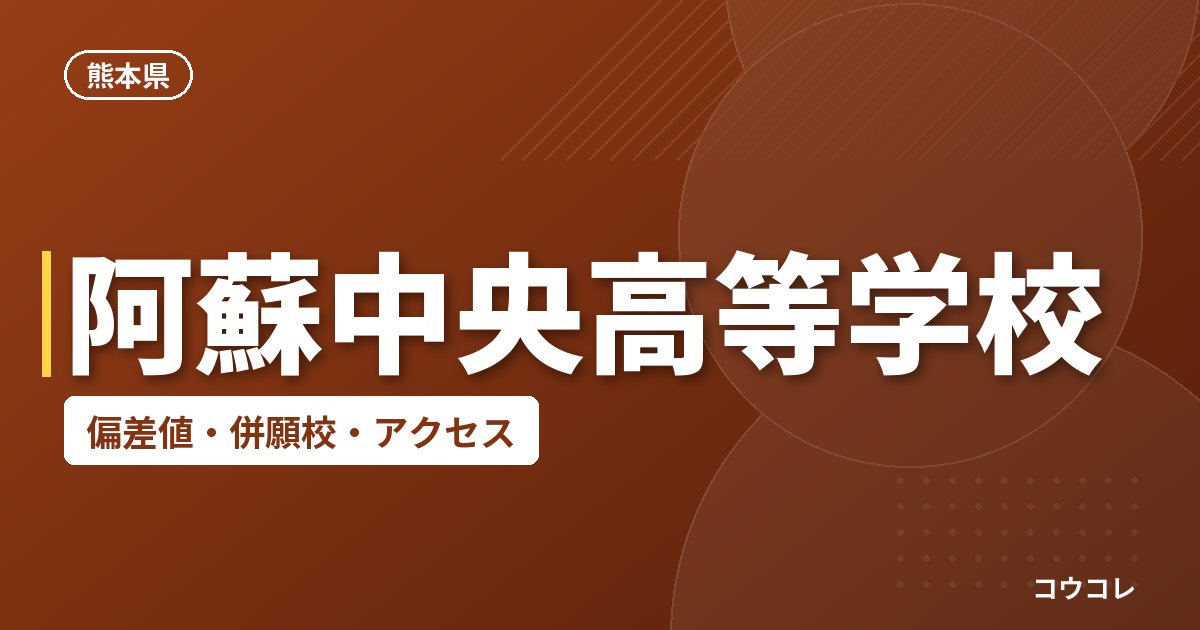阿蘇中央高等学校の偏差値・併願校・アクセス