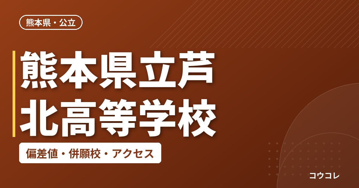 熊本県立芦北高等学校の偏差値・併願校・アクセス