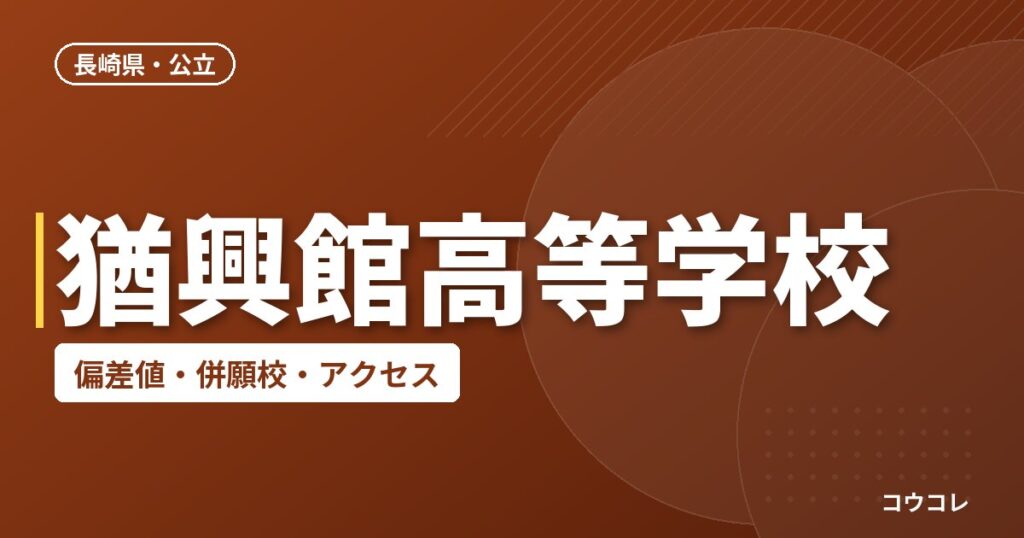 猶興館高等学校の偏差値・併願校・アクセス
