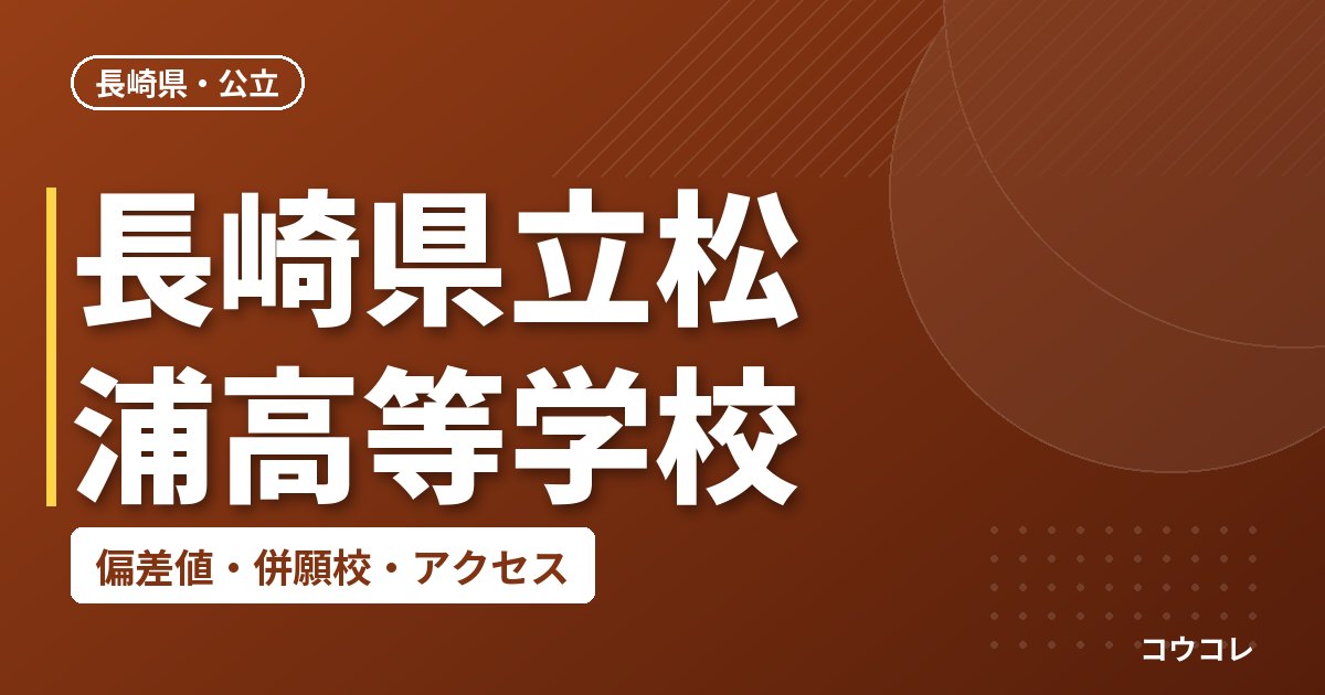 長崎県立松浦高等学校の偏差値・併願校・アクセス