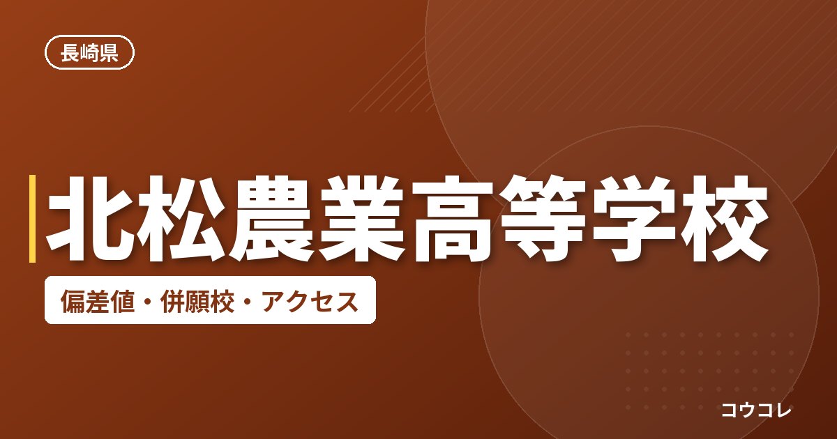 北松農業高等学校の偏差値・併願校・アクセス