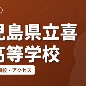 鹿児島県立喜界高等学校の偏差値・併願校・アクセス