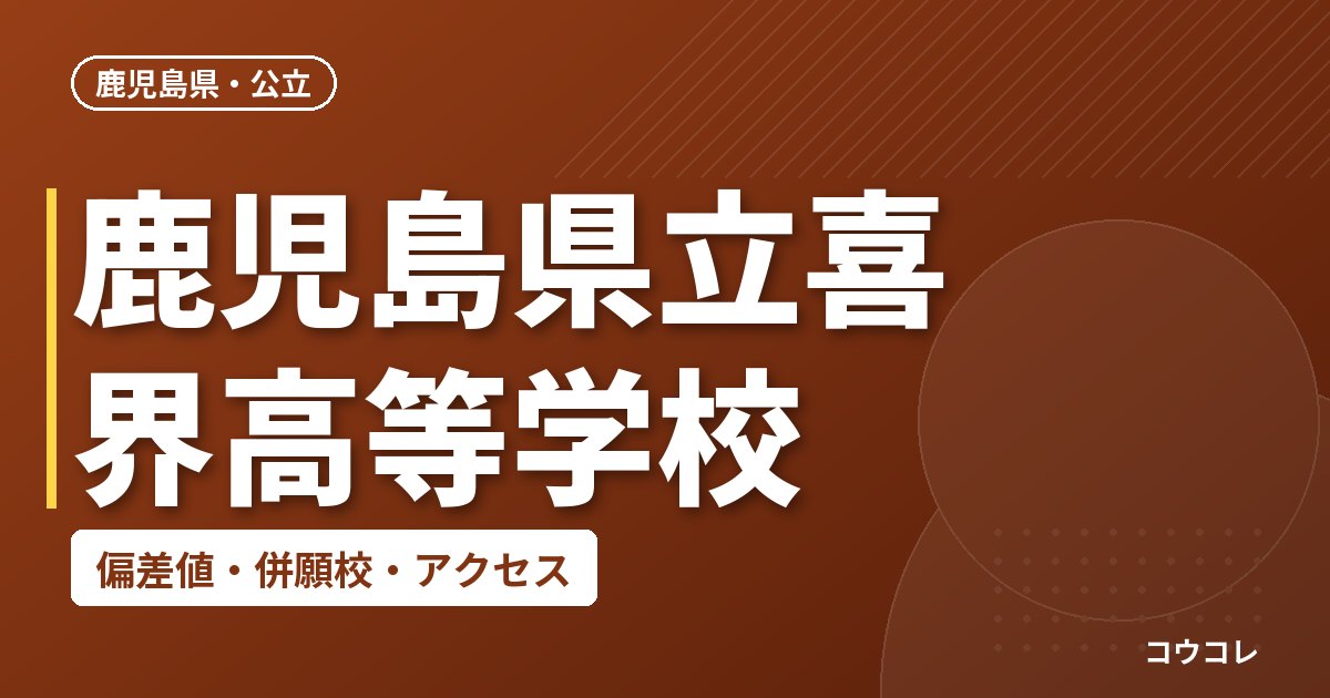 鹿児島県立喜界高等学校の偏差値・併願校・アクセス