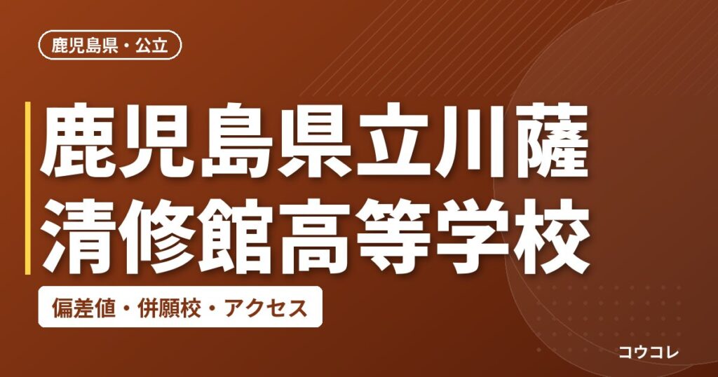 鹿児島県立川薩清修館高等学校の偏差値・併願校・アクセス