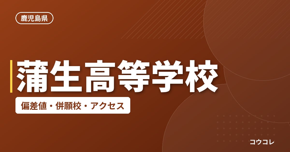 蒲生高等学校の偏差値・併願校・アクセス