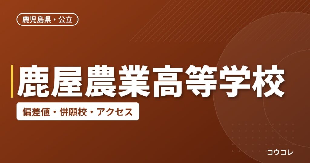 鹿屋農業高等学校の偏差値・併願校・アクセス