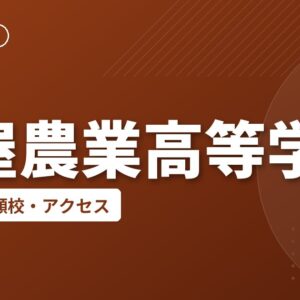 鹿屋農業高等学校の偏差値・併願校・アクセス