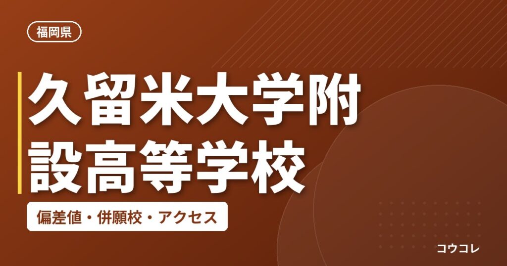 久留米大学附設高等学校の偏差値・併願校・アクセス