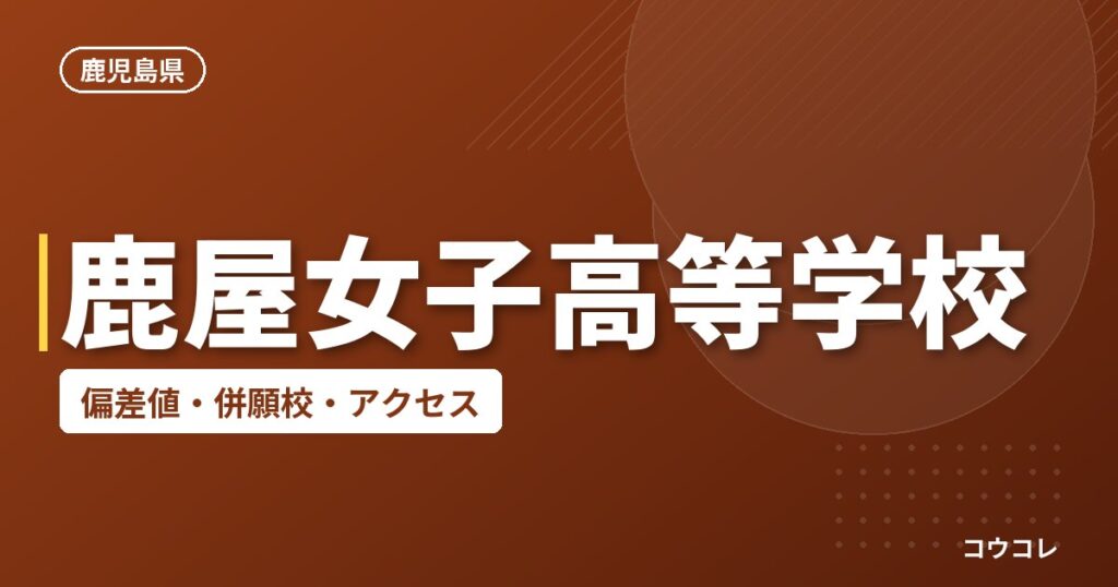 鹿屋女子高等学校の偏差値・併願校・アクセス