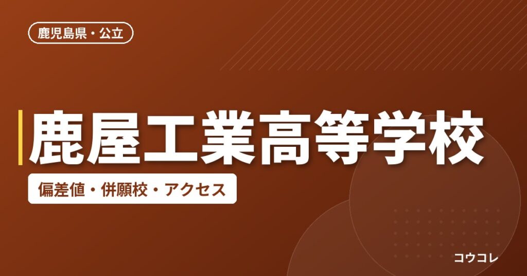 鹿屋工業高等学校の偏差値・併願校・アクセス