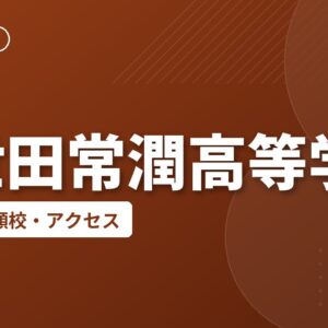 加世田常潤高等学校の偏差値・併願校・アクセス