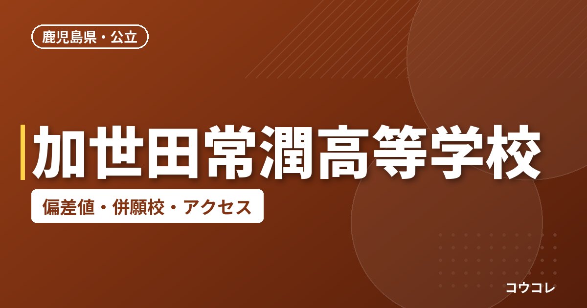 加世田常潤高等学校の偏差値・併願校・アクセス