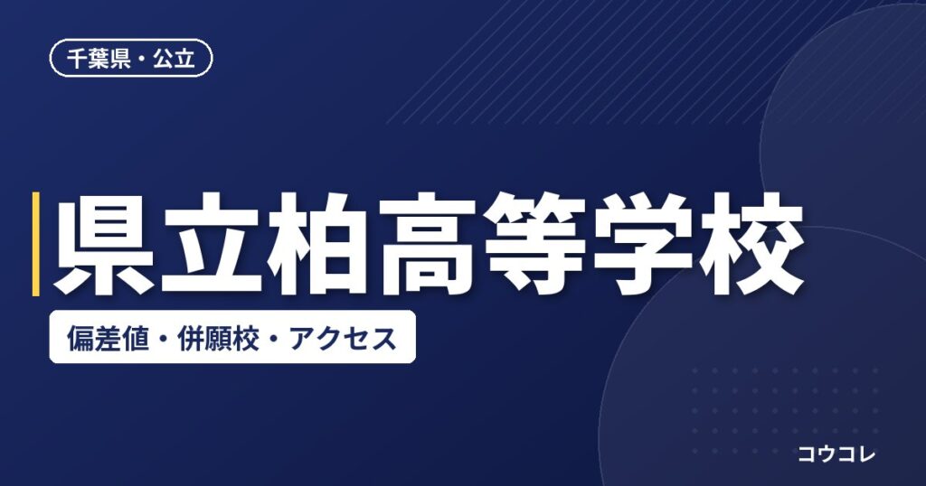 県立柏高等学校の偏差値・併願校・アクセス