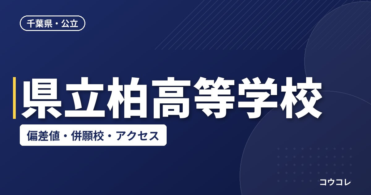 県立柏高等学校の偏差値・併願校・アクセス
