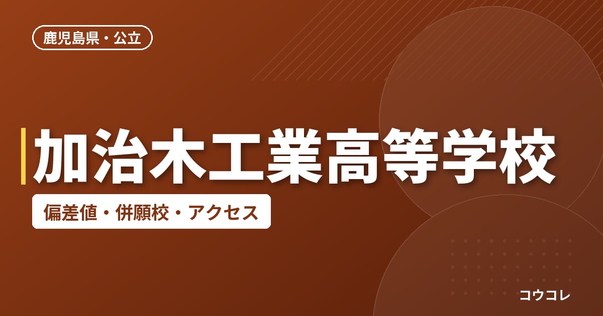 加治木工業高等学校の偏差値・併願校・アクセス