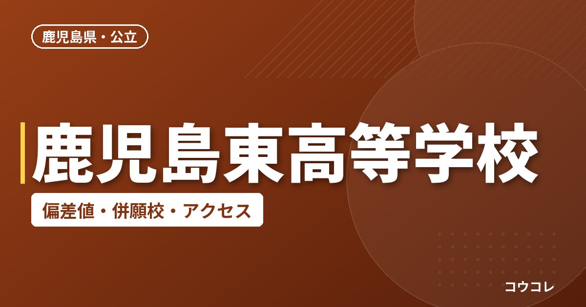 鹿児島東高等学校の偏差値・併願校・アクセス