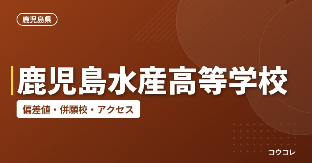 鹿児島水産高等学校の偏差値・併願校・アクセス