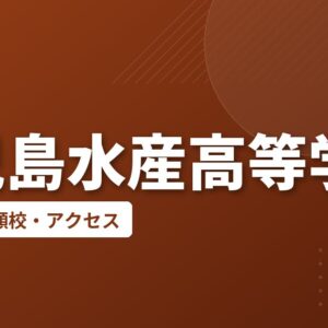 鹿児島水産高等学校の偏差値・併願校・アクセス