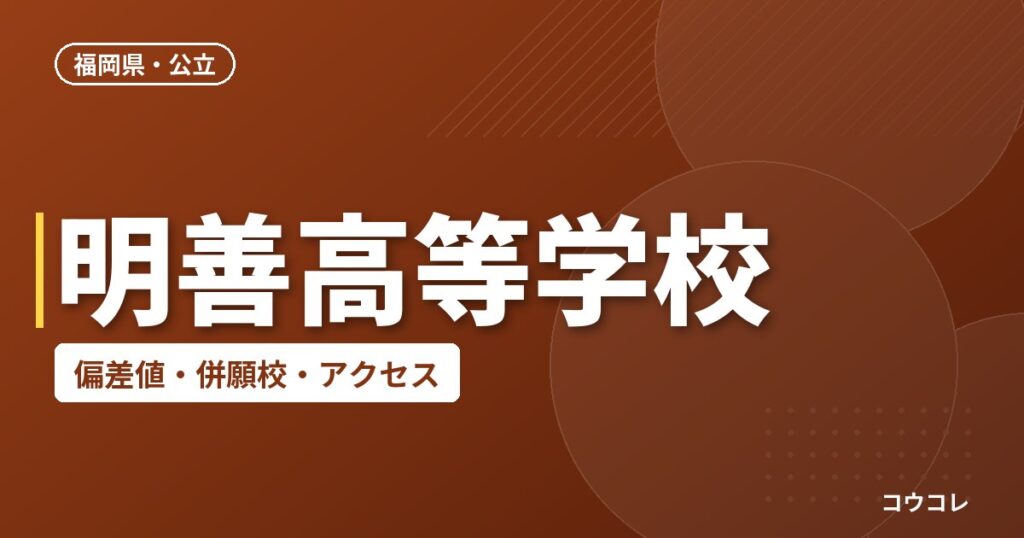 明善高等学校の偏差値・併願校・アクセス