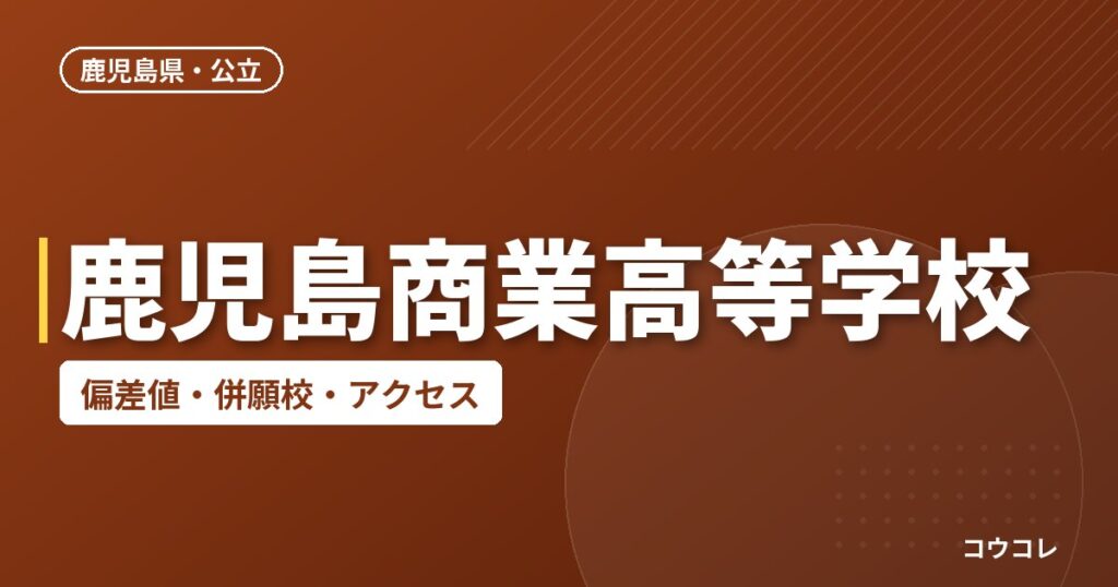 鹿児島商業高等学校の偏差値・併願校・アクセス