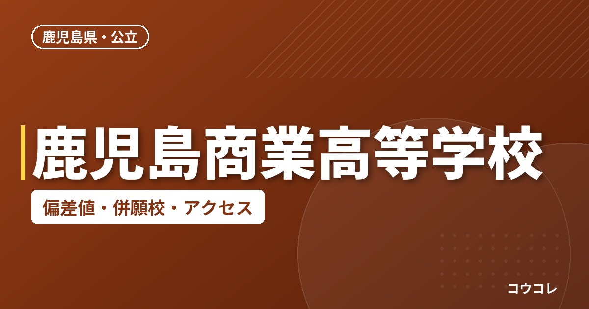 鹿児島商業高等学校の偏差値・併願校・アクセス