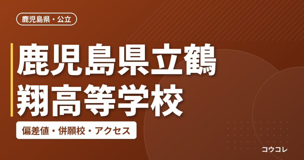 鹿児島県立鶴翔高等学校の偏差値・併願校・アクセス