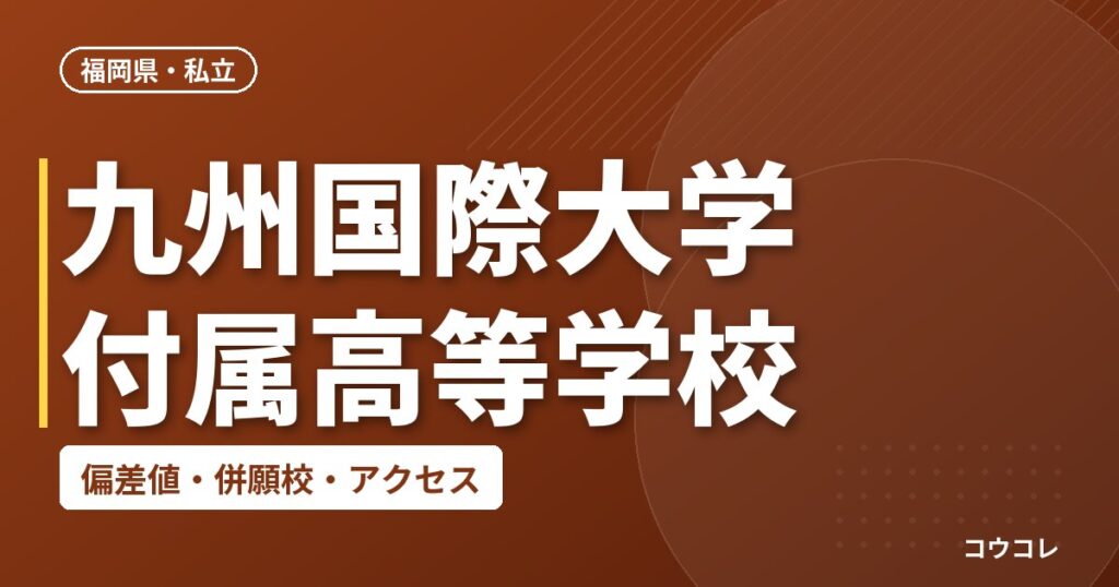 九州国際大学付属高等学校の偏差値・併願校・アクセス