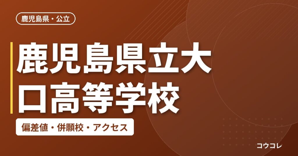 鹿児島県立大口高等学校の偏差値・併願校・アクセス