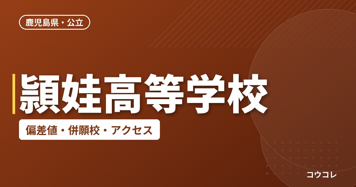 頴娃高等学校の偏差値・併願校・アクセス