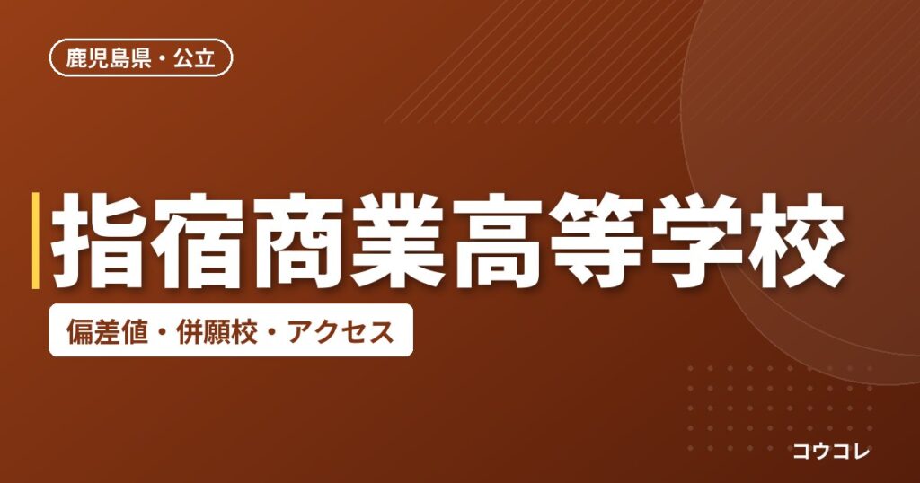 指宿商業高等学校の偏差値・併願校・アクセス